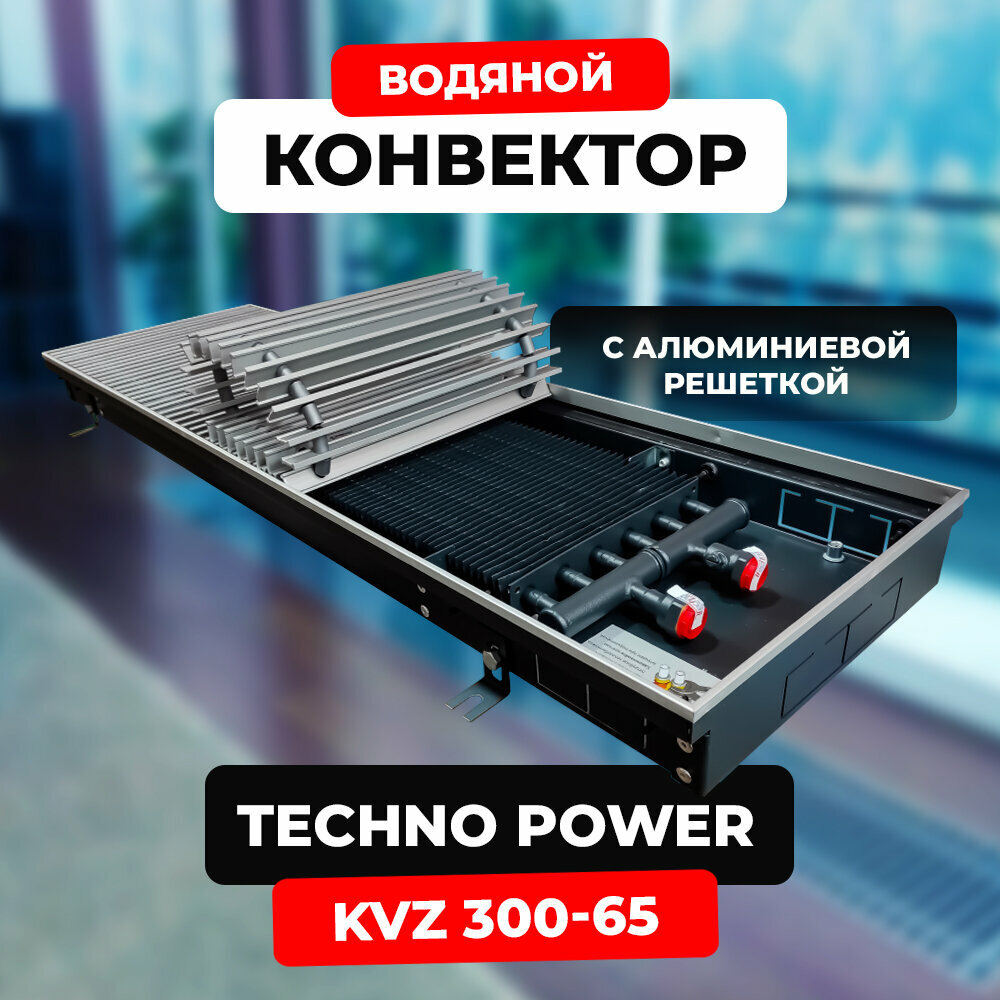 Водяной конвектор с решеткой Techno Power KVZ 300 - 65 - 1400 мм (внутрипольный / встраиваемый) с естественной конвекцией