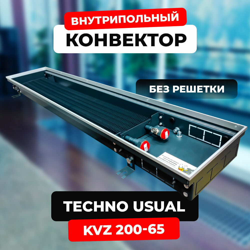 Водяной конвектор Techno Usual KVZ 200 - 65 - 2000 мм (внутрипольный / встраиваемый) с естественной конвекцией