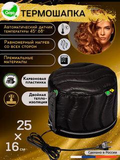 Изображение товара Термошапка для волос электрическая Qojo Sirius Carbon (Black) 25x16 см c угольной мембраной и двойной теплоизоляцией