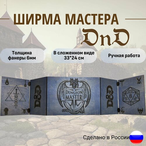 Ширма мастера dndШирма ДнД с покраской Голубая ельDungeon MASTER 2288₽