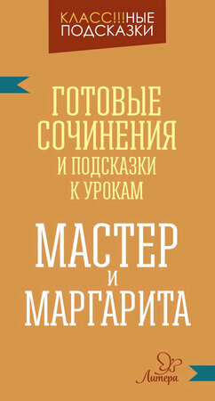 Класс! ные подсказки Готовые сочинения и подсказки к урокам "Мастер и Марг (Крутецкая В. А)