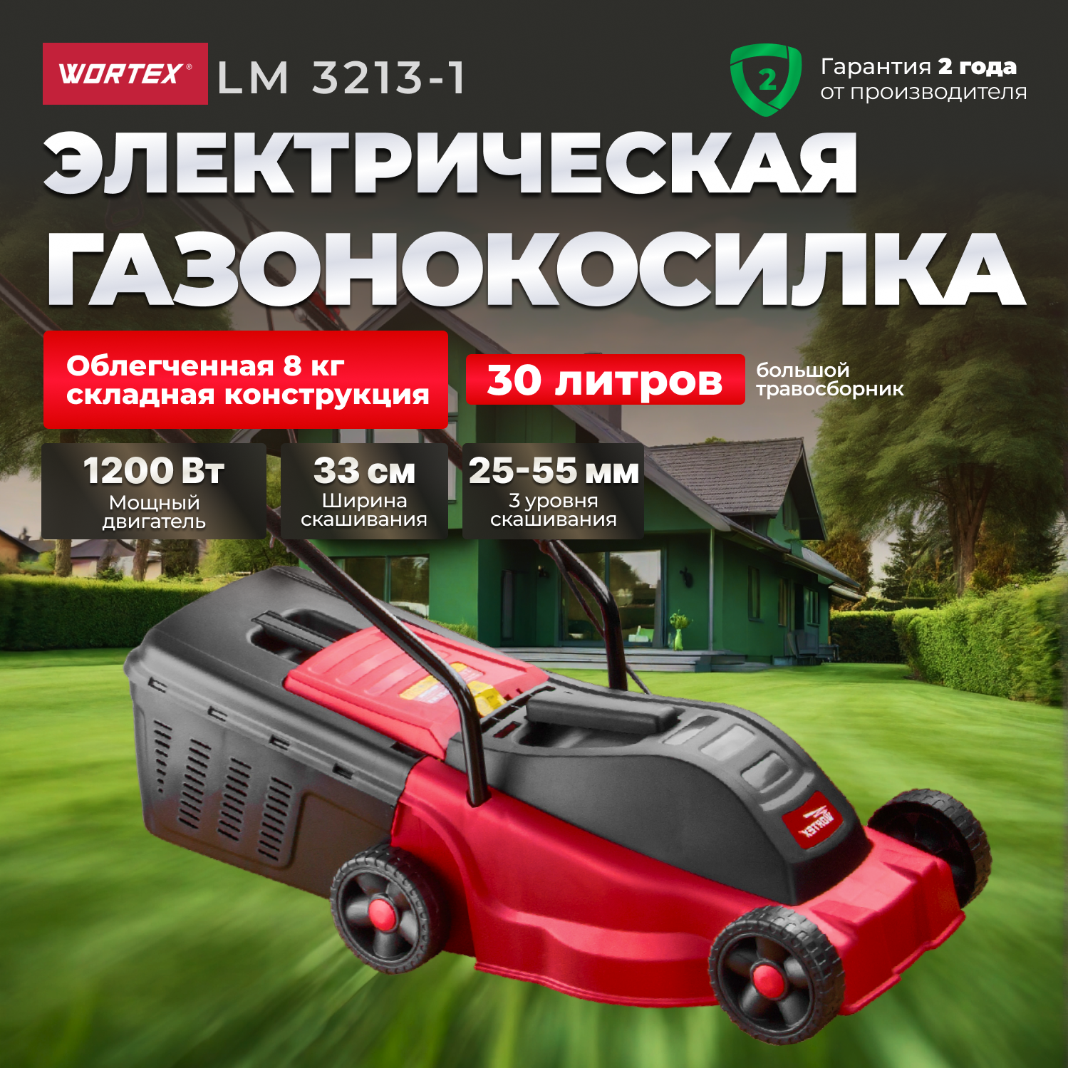 Газонокосилка электрическая WORTEX LM 3213-1 P1200 Вт, ширина обработки 32 см, травосборник 30 л