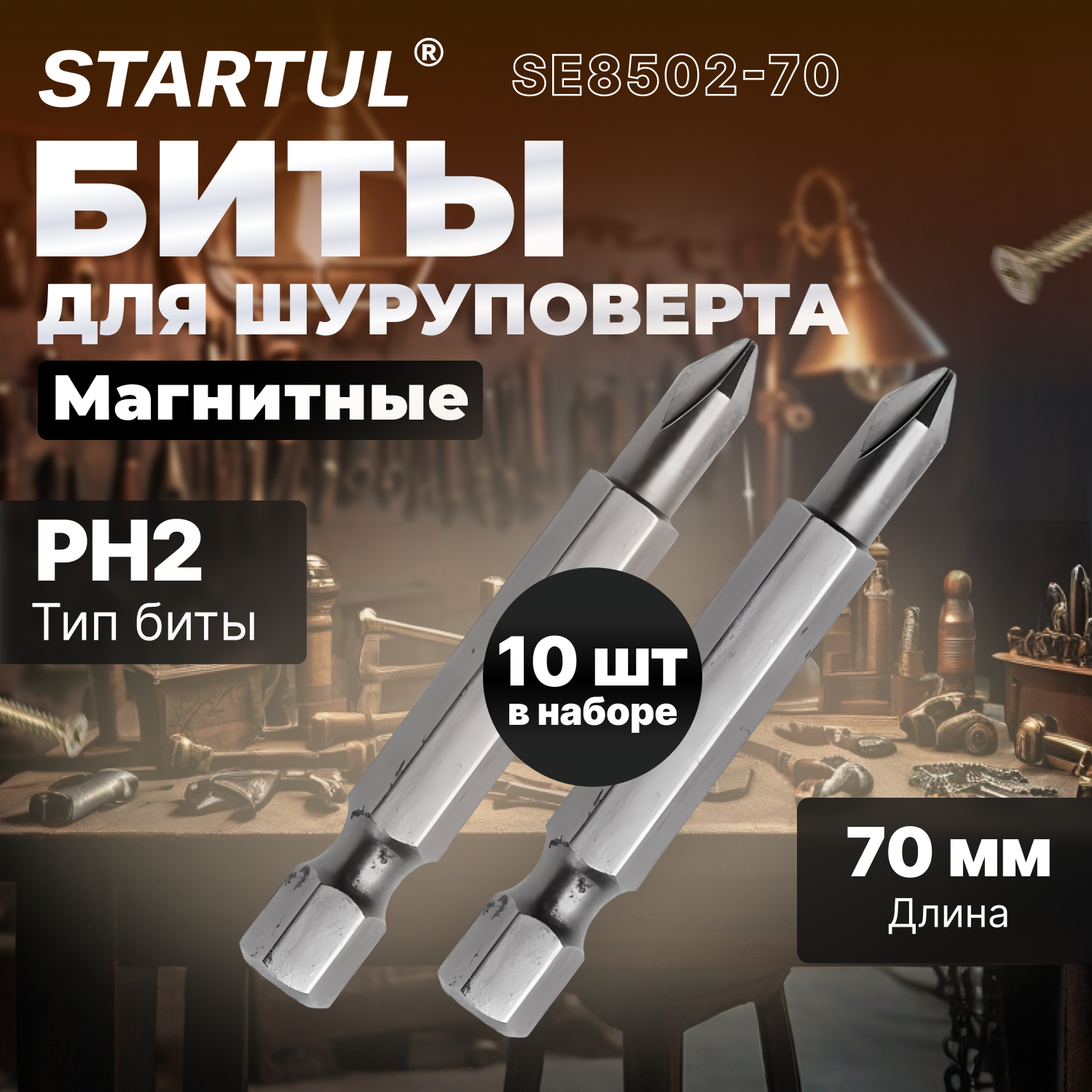 Биты для шуруповерта магнитные PH2 70 мм STARTUL Expert 10 штук (SE8502-70)