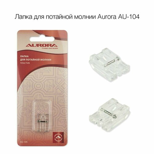 Лапка для потайной молнии Aurora AU-104