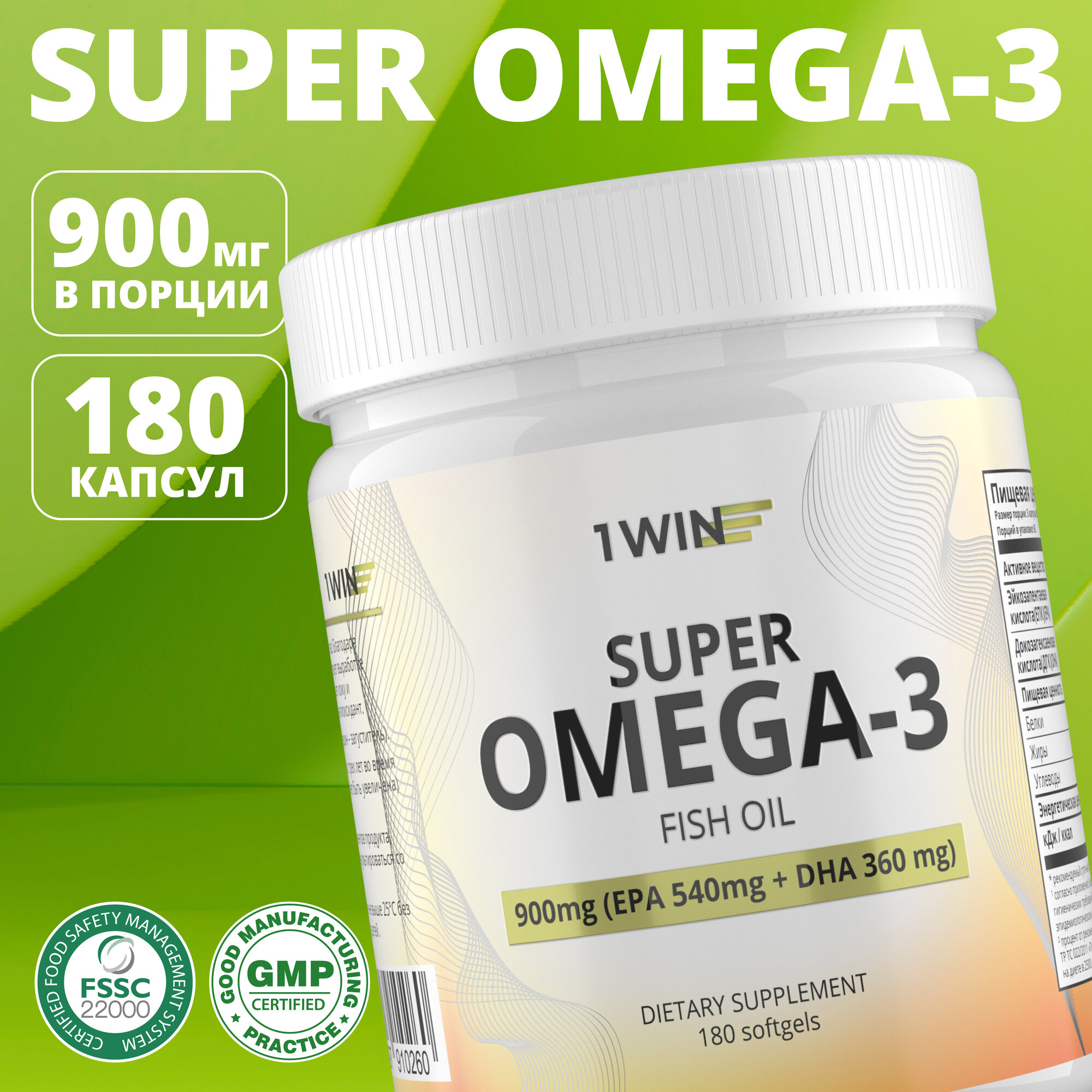 1WIN Омега 3 900 мг / Рыбий жир / Omega 3 / Омега-3 / Omega-3 180 капсул