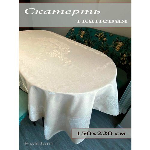 Скатерть на стол 150х220 см полиэстер 1600₽