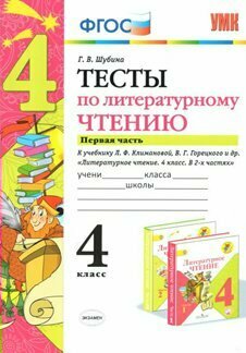 Тесты по литературному чтению. 4 класс. Часть 1. К учебнику Л.Ф. Климановой, В.Г. Горецкого и др. "Литературное чтение. 4 класс. В 2 ч." - фото №1