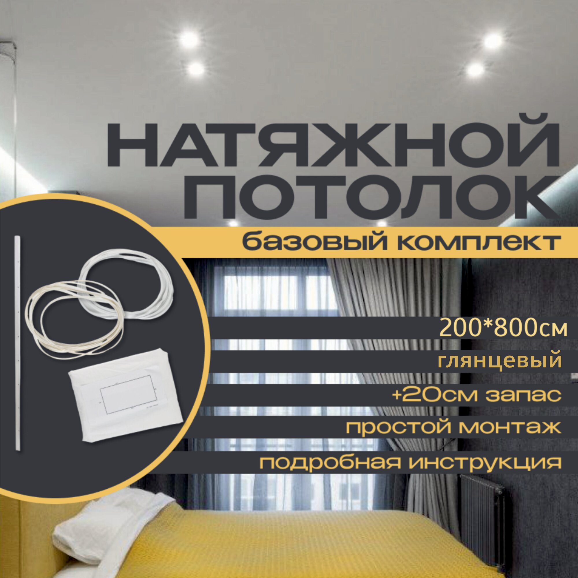 Натяжной потолок белый глянцевый комплект для комнаты размером до 200*800 см для холодной самостоятельной установки