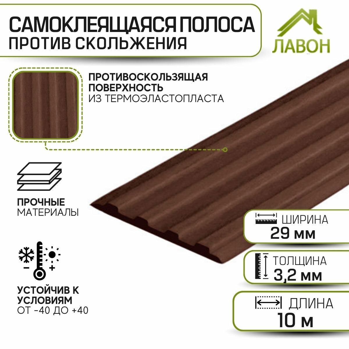 Самоклеющаяся полоса против скольжения Не Падай-29 мм 10 м/рулон темно-коричневый (тактильная резиновая накладка самоклеящаяся)
