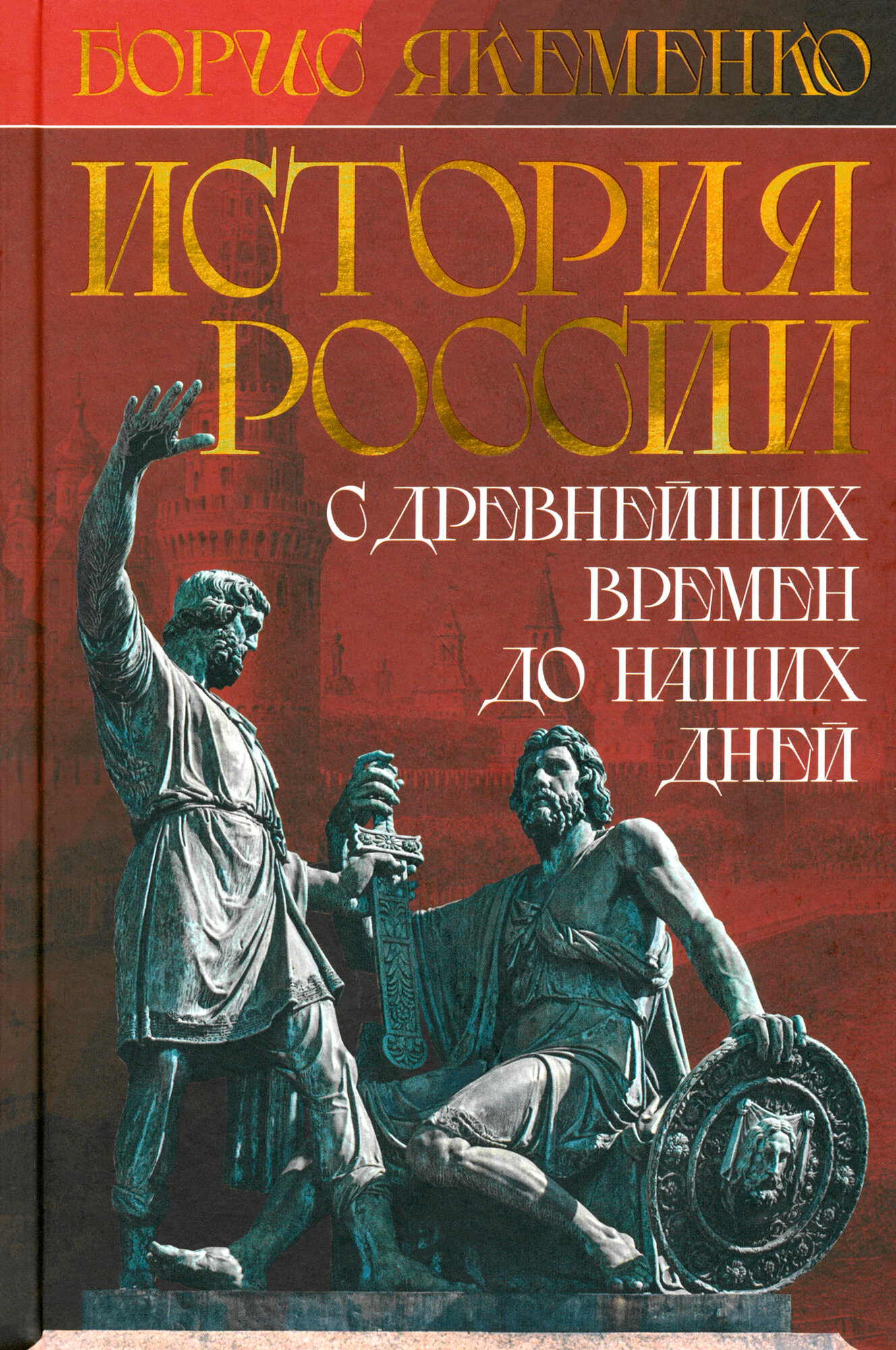 История России. С древнейших времен до наших дней - фото №6