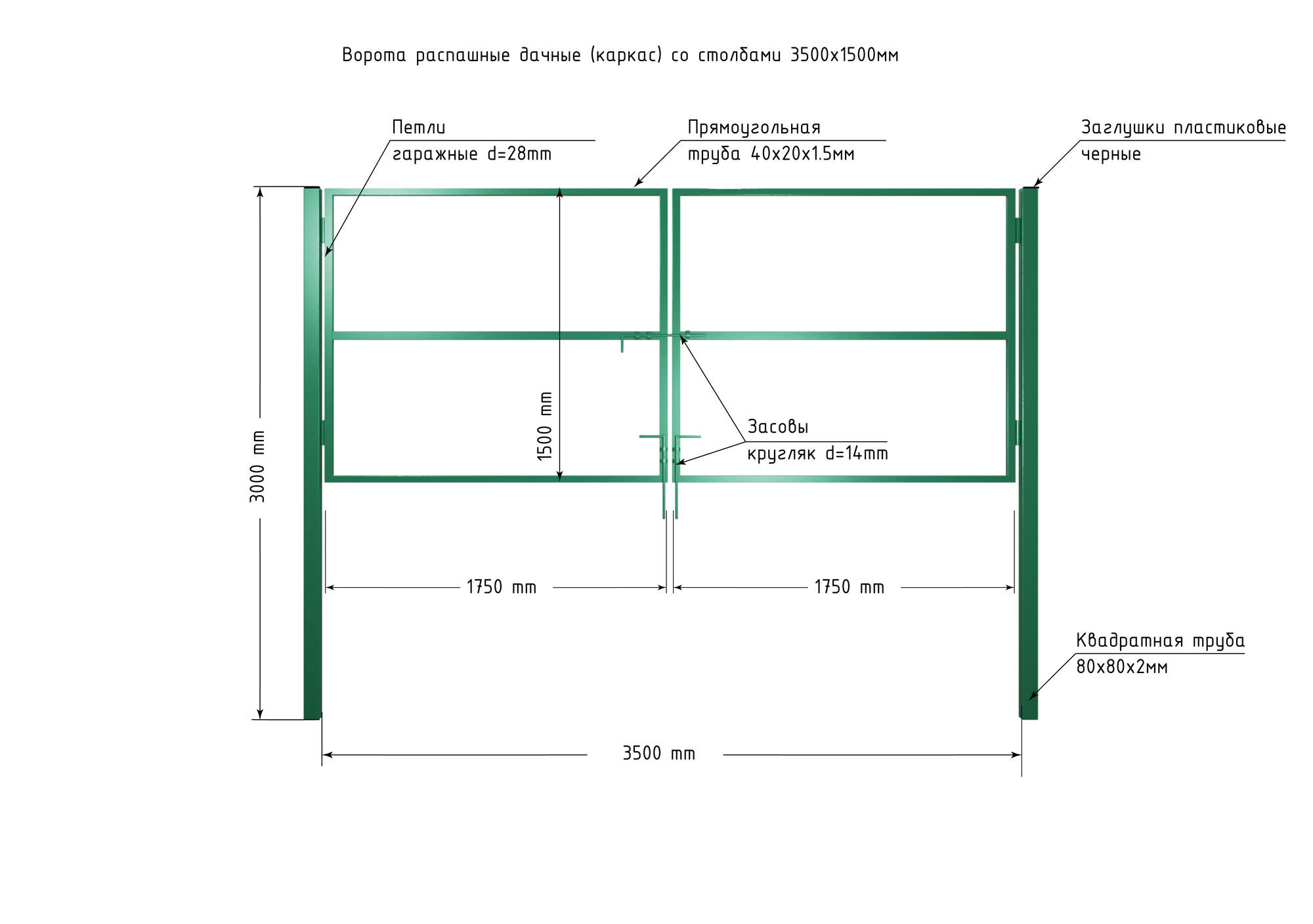 Ворота 3,5х1,5 м распашные со столбами, цвет зеленый, открывание наружу, (только каркас).