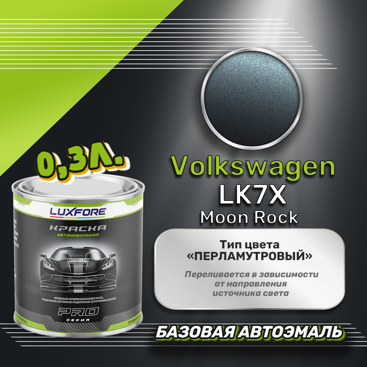 Luxfore краска базовая эмаль Volkswagen LK7X Moon Rock 300 мл