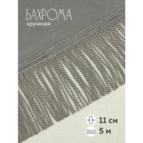 Бахрома крученая для штор
