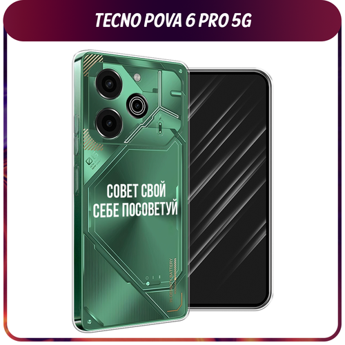 Силиконовый чехол на Tecno Pova 6 Pro 5G / Текно Пова 6 Про Совет свой себе посоветуй, прозрачный силиконовый чехол на tecno pova 3 текно пова 3 совет свой себе посоветуй прозрачный