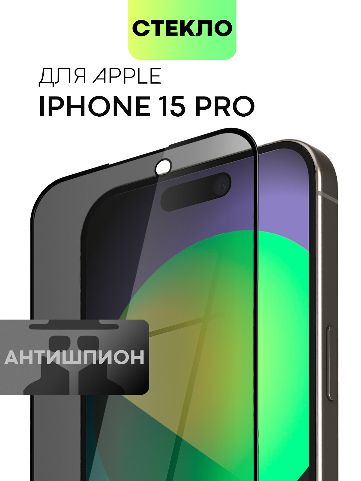 Защитное стекло антишпион для Apple iPhone 15 Pro (Эпл Айфон 15 Про) с олеофобным покрытием, стекло BROSCORP прозрачное, с рамкой
