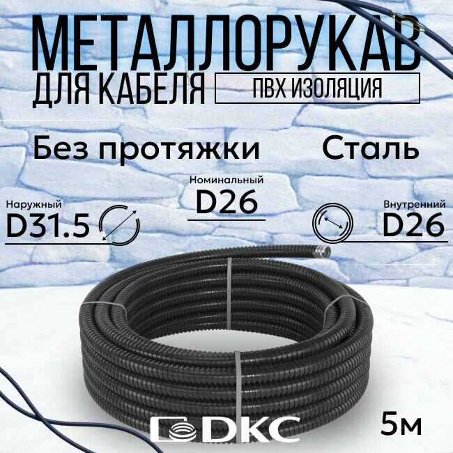 Металлорукав для кабеля в ПВХ изоляции РЗ-Ц-ПВХнг-26 DKC Premium D 26мм черный - 5м