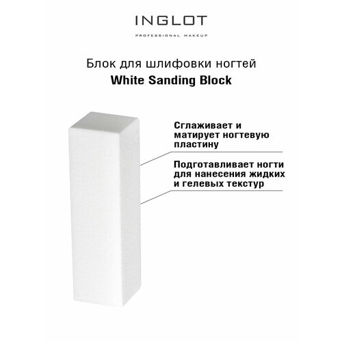 Пилка для шлифовки ногтей INGLOT белый White sanding block 4sides 483₽