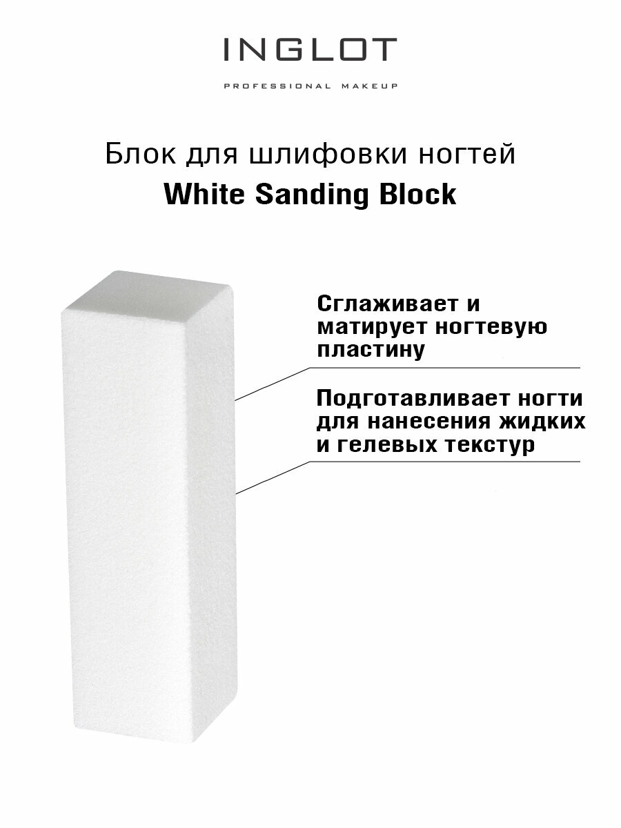 Пилка для шлифовки ногтей INGLOT белый White sanding block (4sides)
