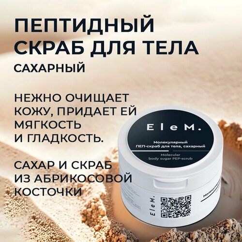 Сахарный скраб для тела с абрикосовыми косточками 1199₽