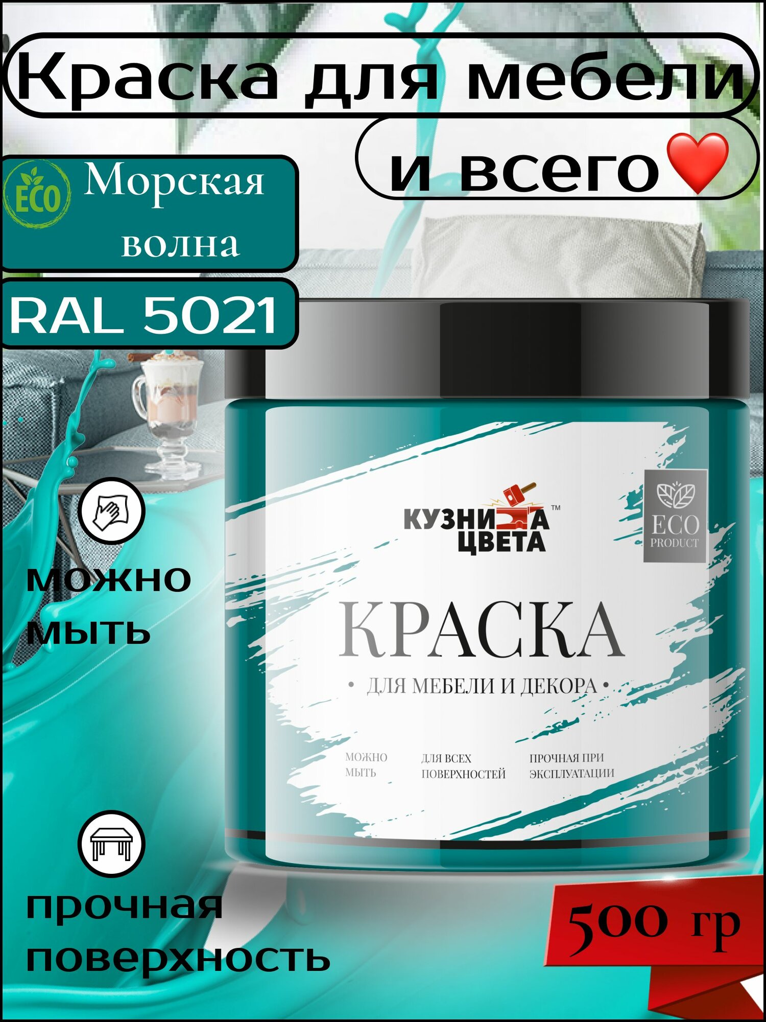 Краска для мебели морская волна 500 грамм