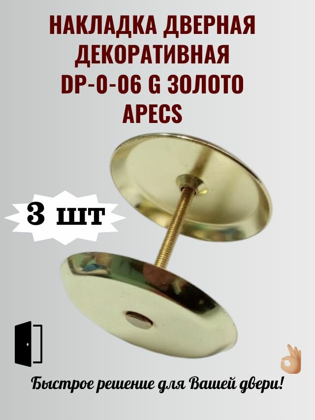 Накладка дверная (заглушка) пустая декоративная круглая DP-0-06 G (золото) APECS