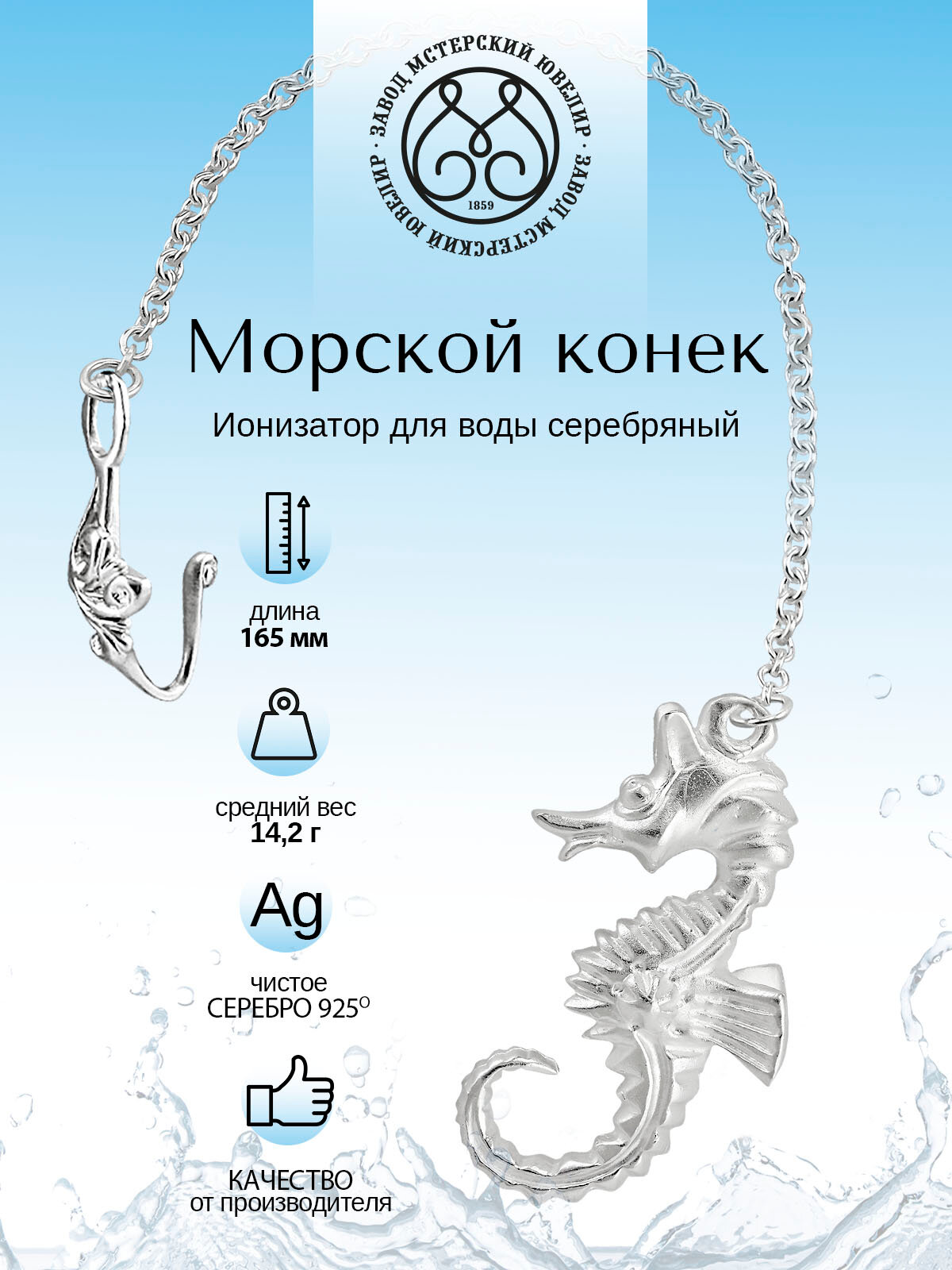 Серебряный ионизатор для воды №8 "Конек" от Мстерский ювелир