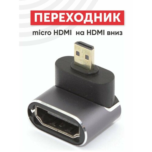 Переходник micro HDMI на HDMI вниз