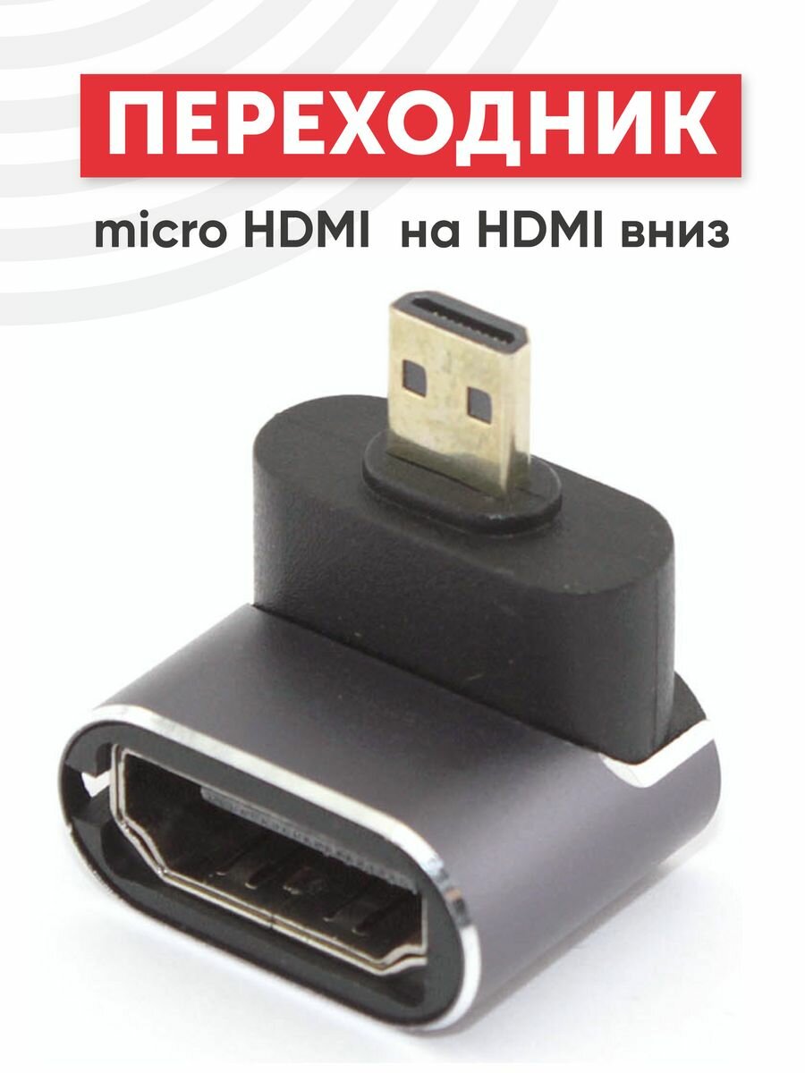 Переходник micro HDMI на HDMI вниз