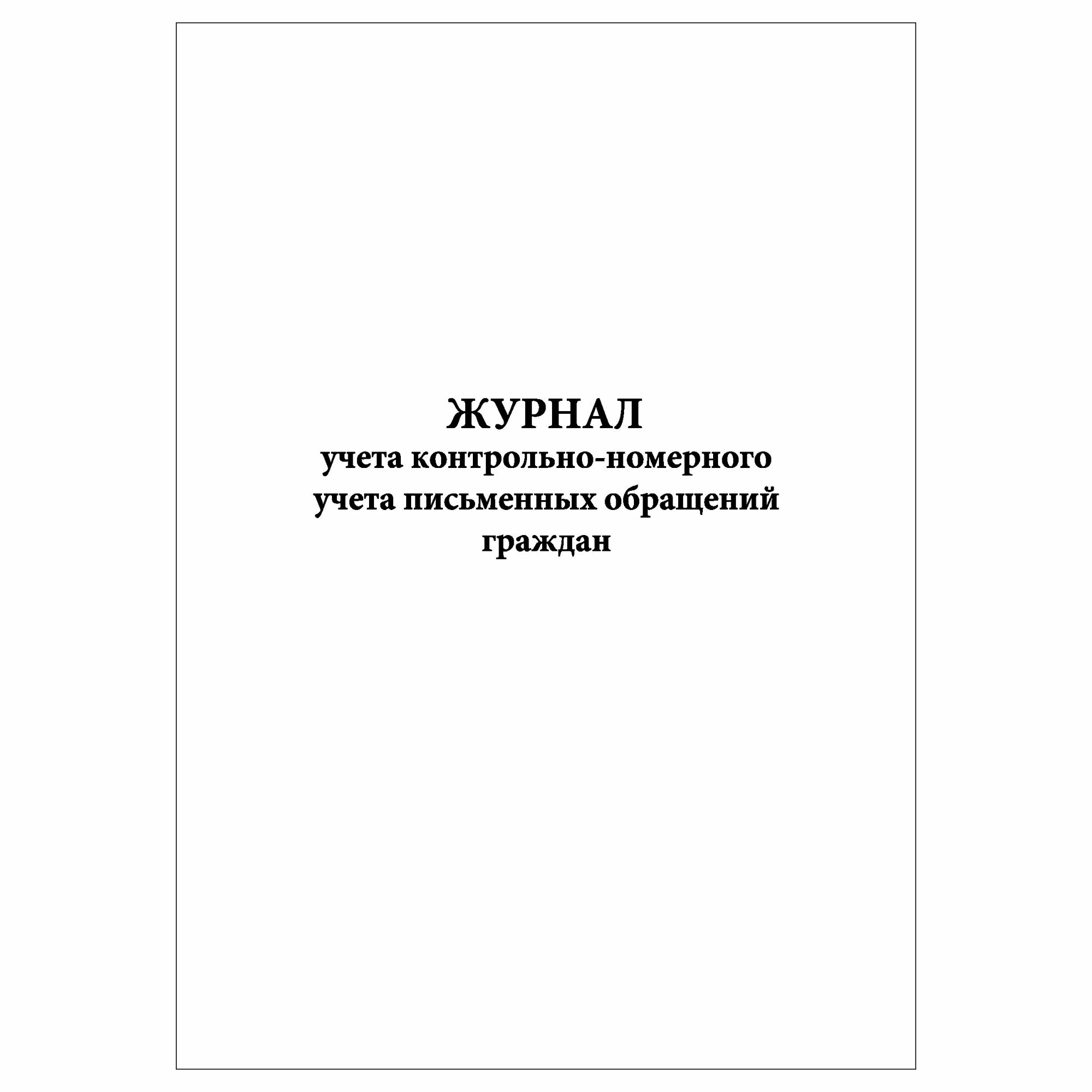 (1 шт.), Журнал учета контрольно-номерного учета письменных обращений граждан (10 лист, полист. нумерация)