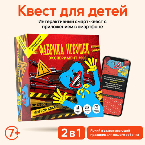 Квест - игра Фабрика игрушек - эксперимент 1006, бренд креп, возраст 7+, категория: смарт