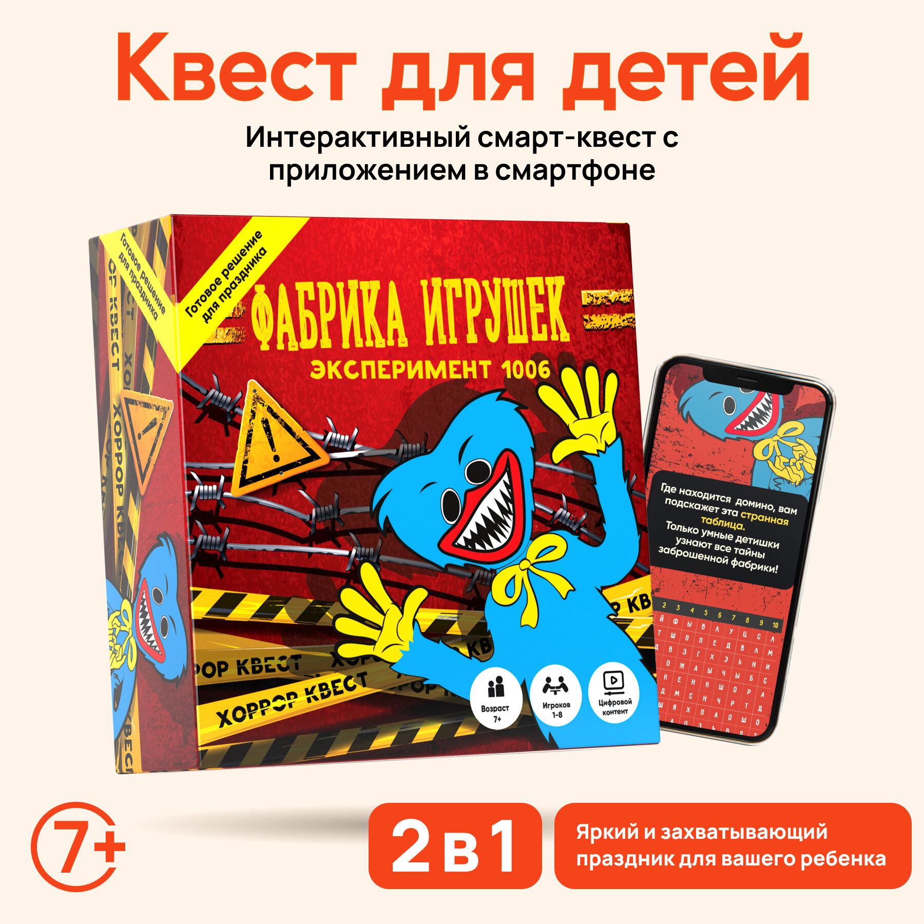 Квест игра для детей "Фабрика игрушек. Эксперимент 1006"