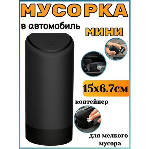 Мини-мусорка в автомобиль