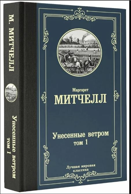 Унесенные ветром. Комплект из 2 книг - фото №13