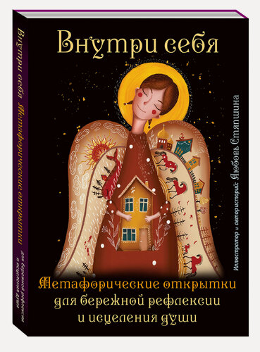 Изображение товара Стяпшина Л. А. Внутри себя. Метафорические открытки для бережной рефлексии и исцеления души