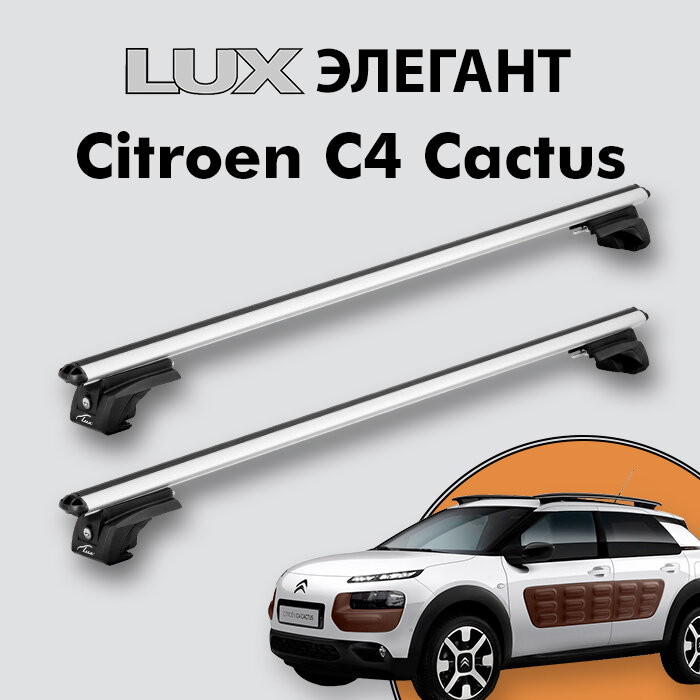 Багажник LUX элегант для Citroen C4 Cactus 2004-н. д. на классические рейлинги, дуги 1,2м aero-classic, серебристый