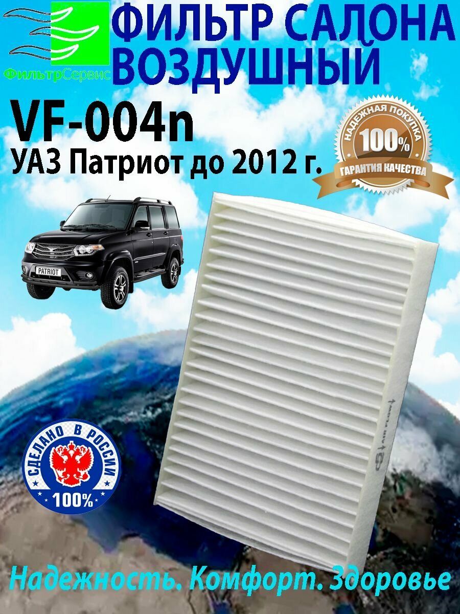 фото Фильтр салона УАЗ 3163 Патриот 316306-8101140 (-2012)