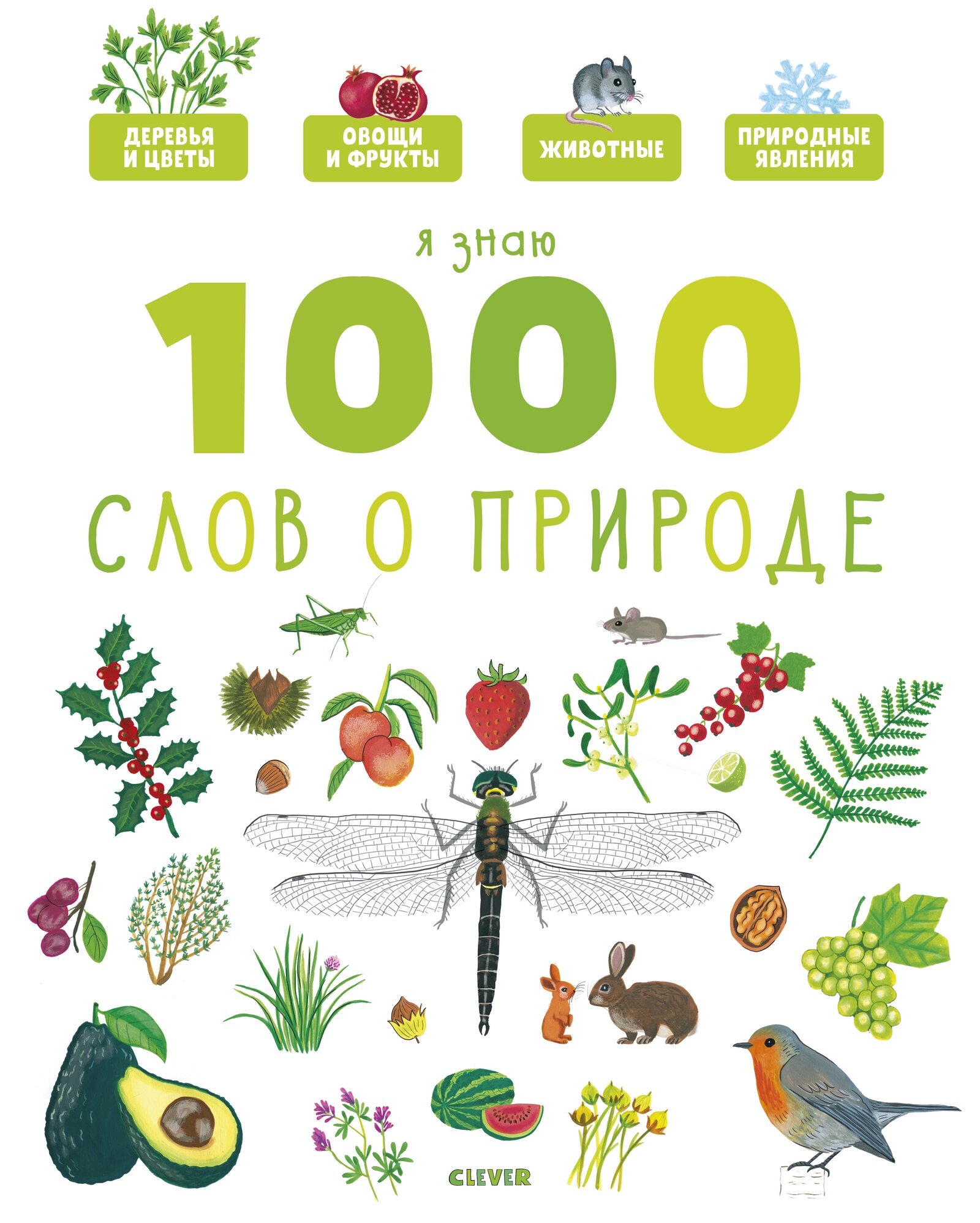 Я знаю 1000 слов о природе. Главная книга малыша. Энциклопедия для детей
