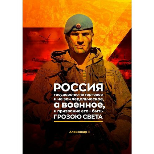 Плакат Армия России СВО Россия гроза света 420₽