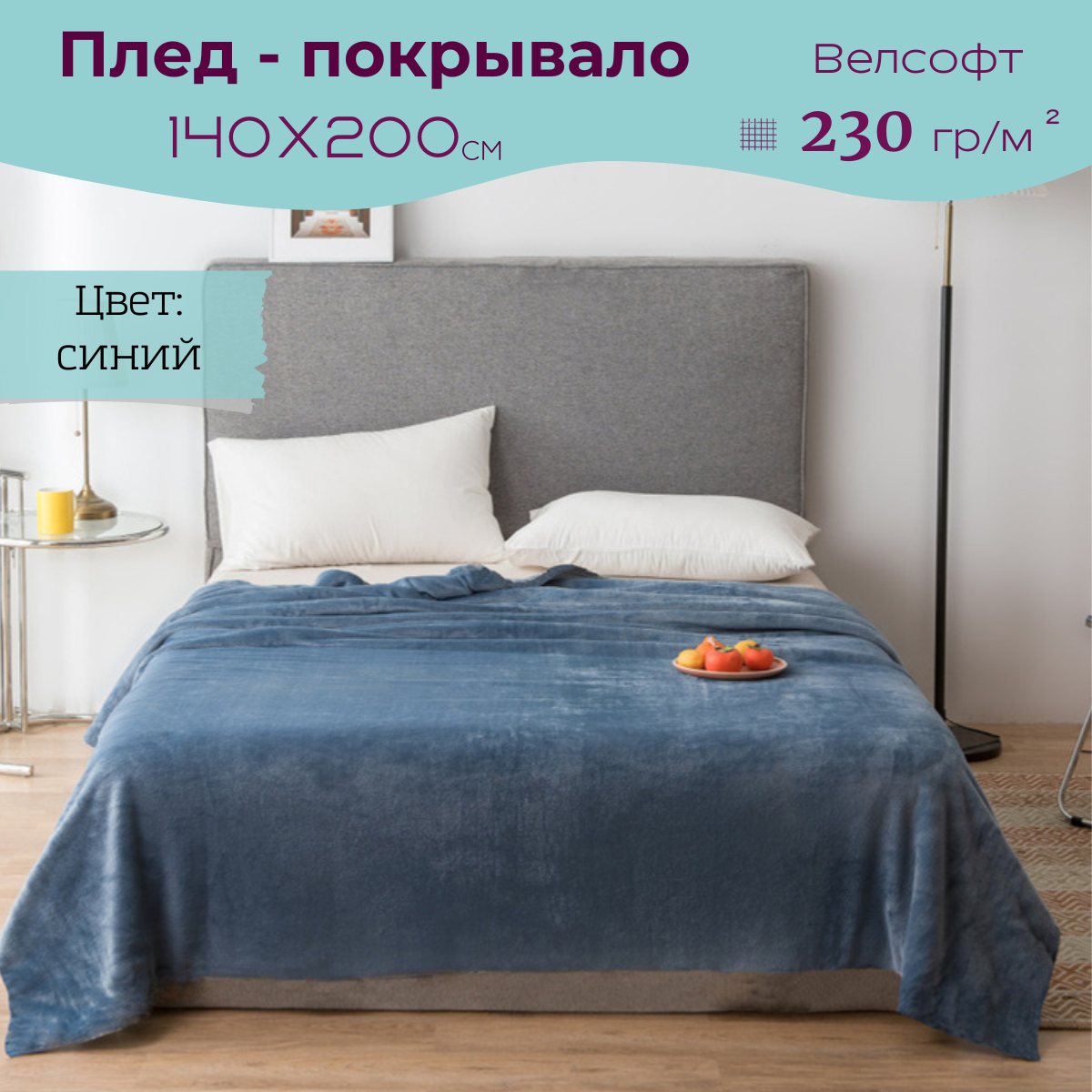 фото Плед / Покрывало на кровать 140х200 (1,5-спальное) бирюзовое, гладкокрашенный, ENRIKA