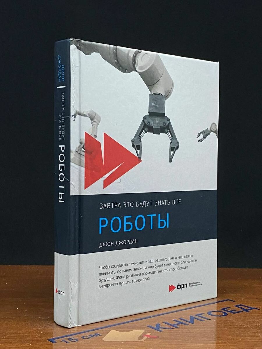 Книга Роботы 2017