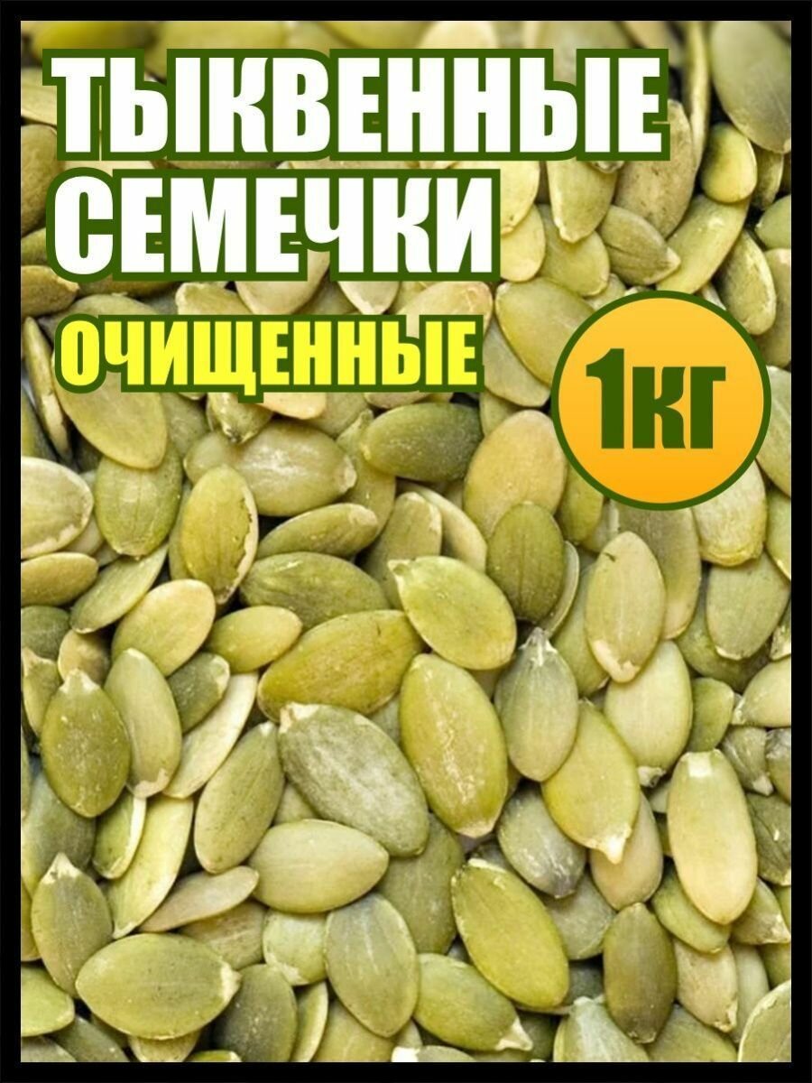 Тыквенные семечки очищенные 1 кг семена