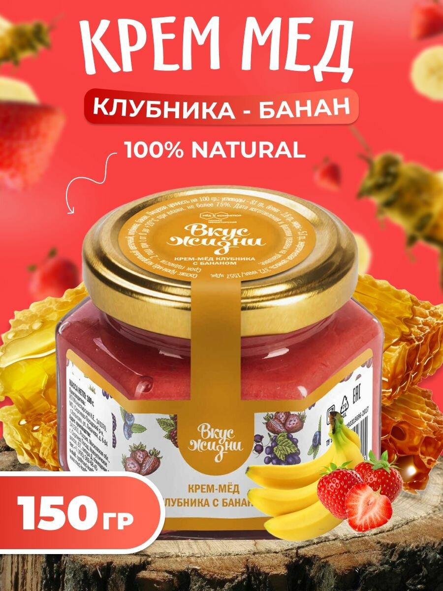 Крем-мёд клубника с бананом 150 гр, Мед и конфитюр