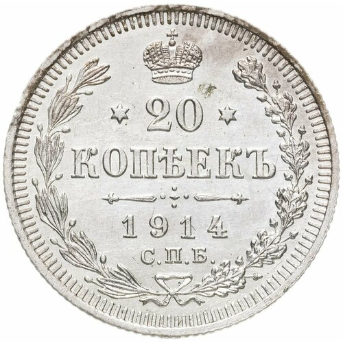 20 копеек 1914 СПБ-ВС