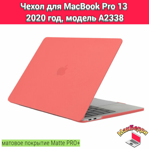 чехол накладка для macbook pro 13 a2338 Чехол накладка кейс для Apple MacBook Pro 13 2020 год модель A2338 покрытие матовый Matte Soft Touch PRO+ (коралловый)