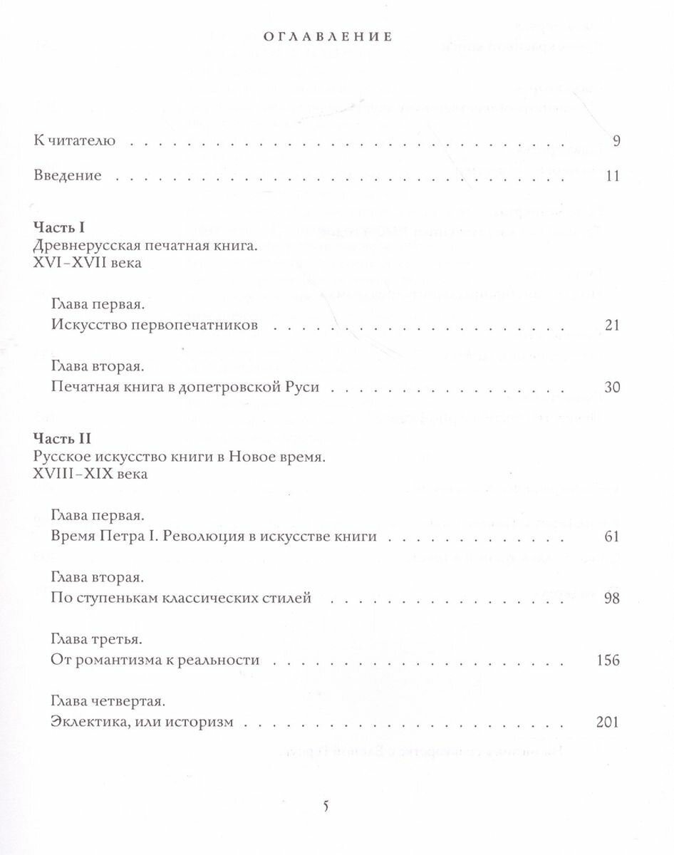 Искусство печатной книги в России XVI-XXI веков - фото №5