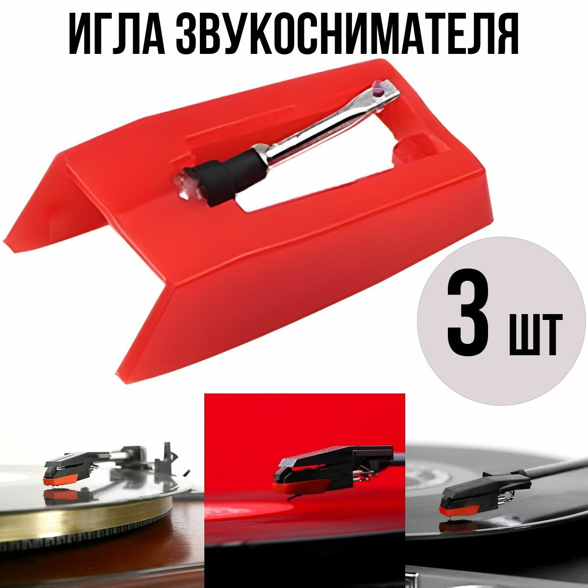 Игла звукоснимателя для виниловых проигрывателей пластинок ALIVE AUDIO CAMRY CROSLEY ION PLAYBOX RITMIX ROADSTAR SUNNYDAYS и похожих