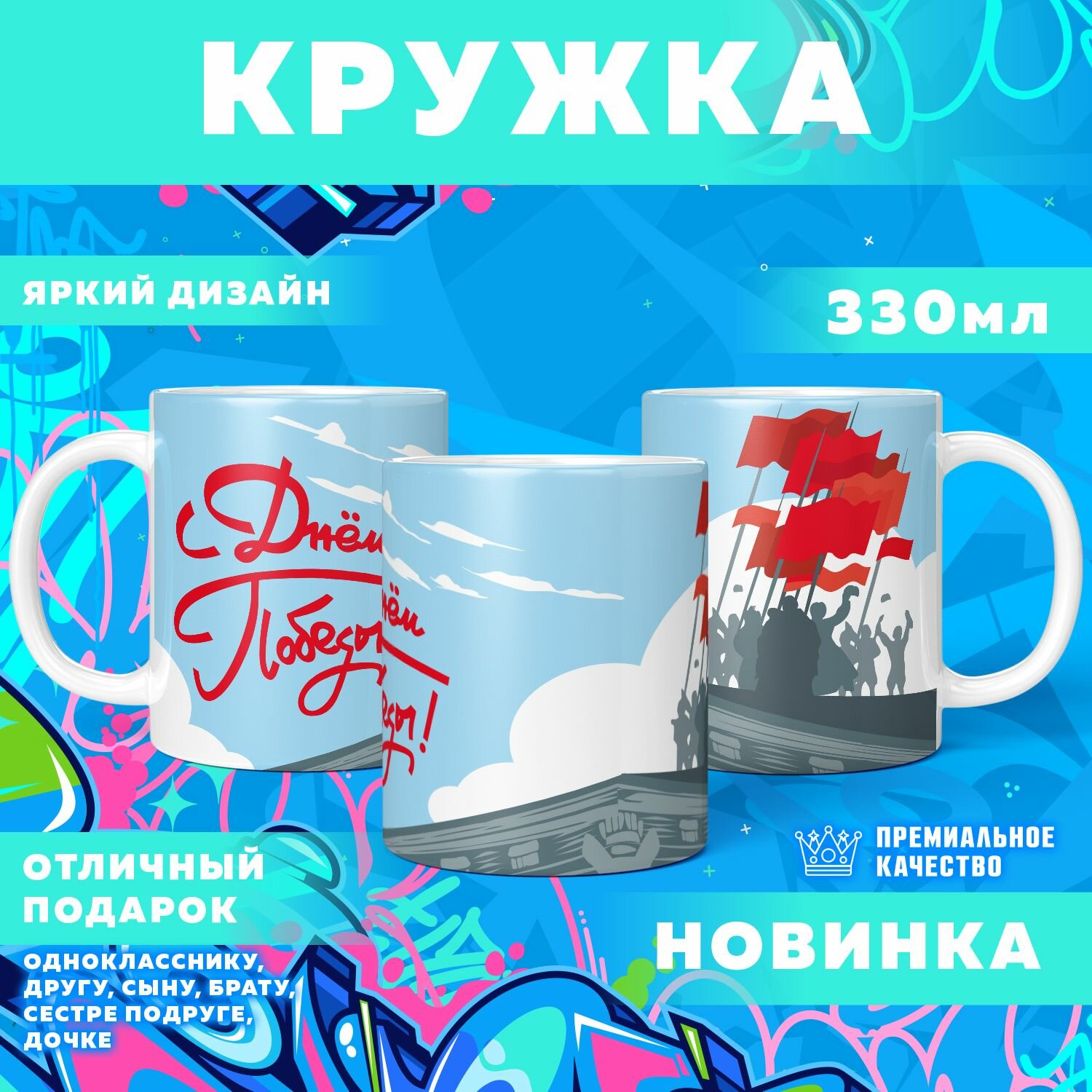 Кружка "9 мая, День победы" PrintMania 330мл