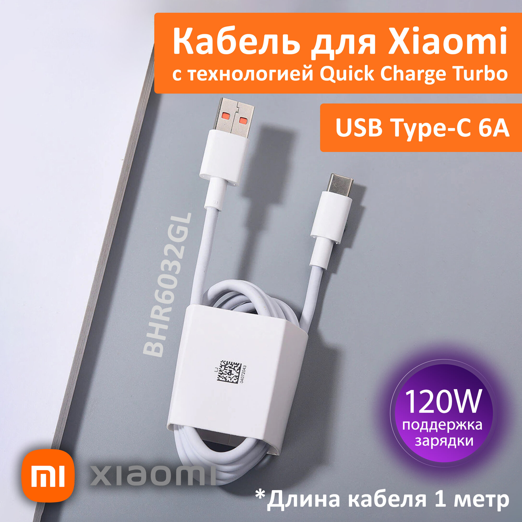 Кабель для быстрой зарядки телефонов и планшетов Xiaomi USB 6A, Quick Charge Turbo, Type-A to Type-C (BHR6032GL) 6 ампер до 120W. Белый Data Cable