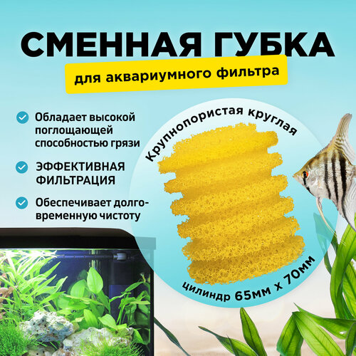 Сменная крупнопористая круглая губка для аквариумного фильтра, для BARBUS, SOBO, FERONIA и др. 65х70мм, цилиндр, желтая