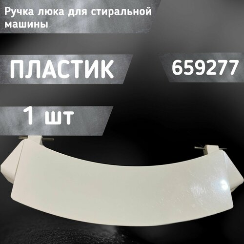 Ручка люка для стиральной машины 659277 ручка люка cma bosch серия wlg белая p n 659277